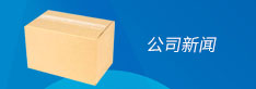 公司新聞(wen)