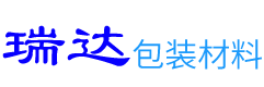 蕪湖瑞達(da)包裝(zhuang)