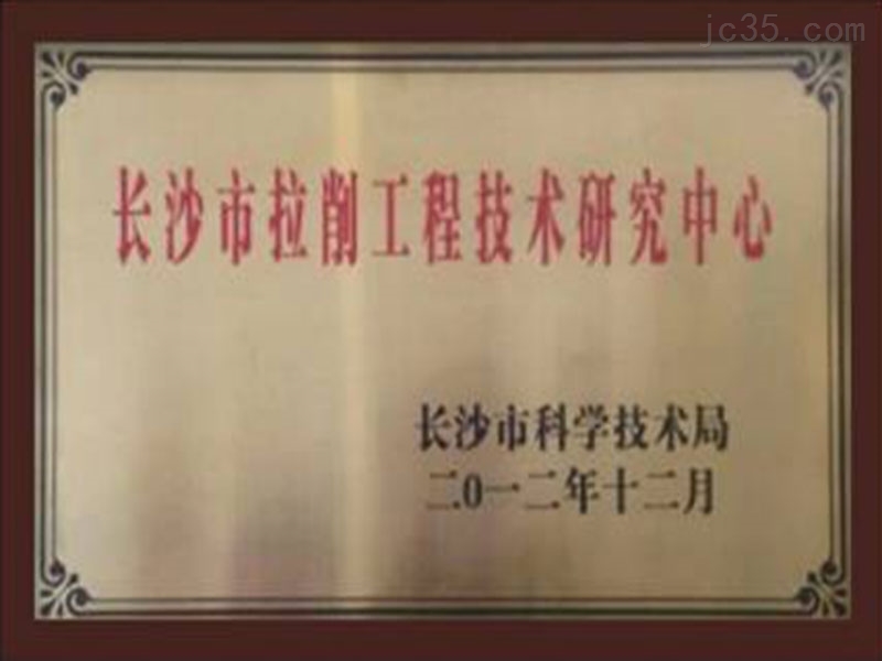 長沙市(shì)拉削工程(chéng)技術研究(jiū)中心