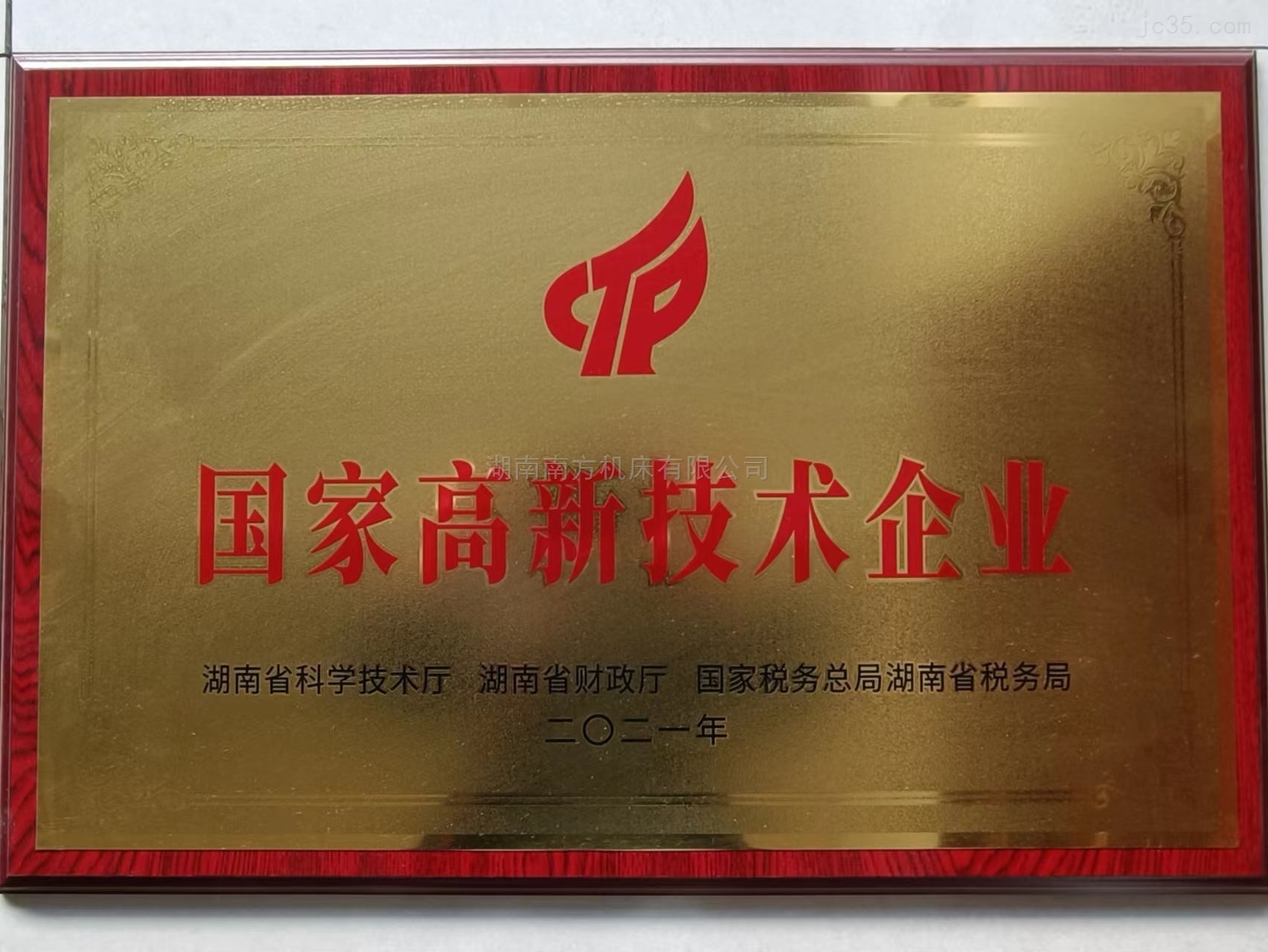 國(guo)家高新技(jì)術企業