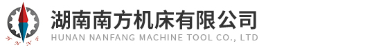 湖南南方機(ji)床有限公司(sī)